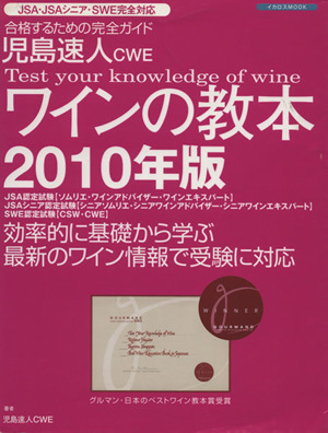 児島速人CWE ワインの教本(2010年版)