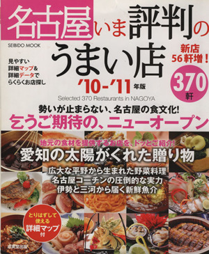 名古屋 いま評判のうまい店 370軒 '10-'11年版