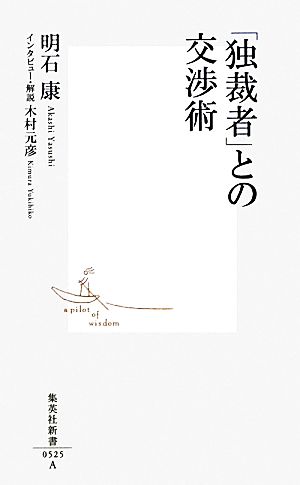 「独裁者」との交渉術 集英社新書