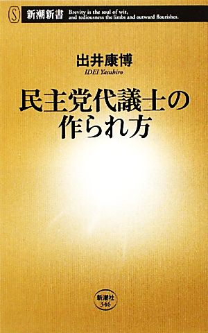 民主党代議士の作られ方 新潮新書