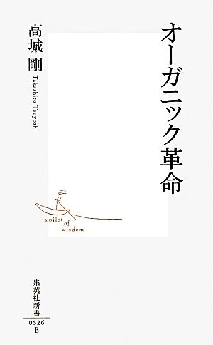 オーガニック革命 集英社新書