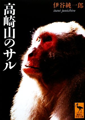 高崎山のサル 講談社学術文庫