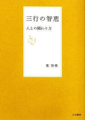 三行の智恵 人との関わり方