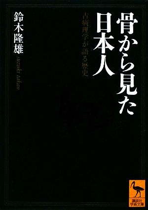 骨から見た日本人古病理学が語る歴史講談社学術文庫
