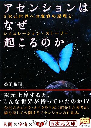 アセンションはなぜ起こるのか 5次元世界への変容の原理とシミュレーション・ストーリー 5次元文庫