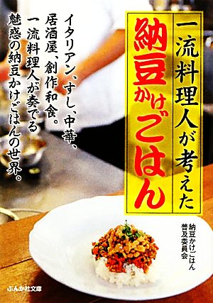 一流料理人が考えた納豆かけごはん ぶんか社文庫