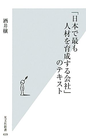 「日本で最も人材を育成する会社」のテキスト光文社新書