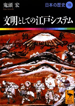 日本の歴史(19) 文明としての江戸システム 講談社学術文庫1919