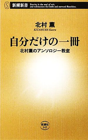 自分だけの一冊北村薫のアンソロジー教室新潮新書