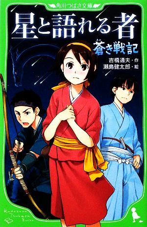 蒼き戦記 星と語れる者 角川つばさ文庫