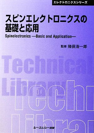 スピンエレクトロニクスの基礎と応用 CMCテクニカルライブラリーエレクトロニクスシリーズ