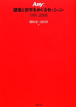 Any:建築と哲学をめぐるセッション 1991～2008