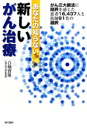 あなたの知らない新しいがん治療がん三大療法に限界を感じた患者16,437人と医師91名の選択