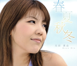 春夏秋冬