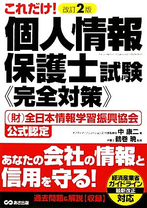 個人情報保護士試験完全対策 これだけ！