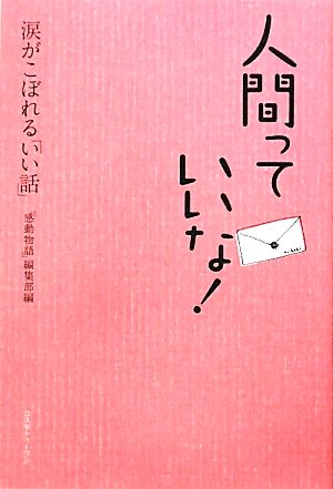 人間っていいな！涙がこぼれる「いい話」