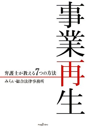 事業再生 弁護士が教える7つの方法