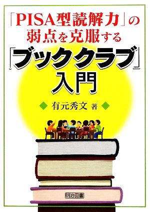 「PISA型読解力」の弱点を克服する「ブッククラブ」入門