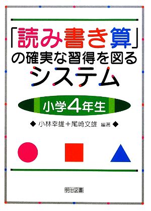 「読み書き算」の確実な習得を図るシステム 小学4年生