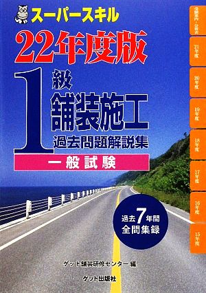 1級舗装施工過去問題解説集 一般試験(平成22年度版)