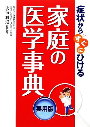 症状からすぐにひける家庭の医学事典 実用版