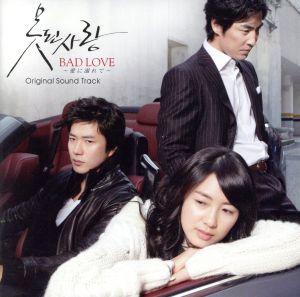 BAD LOVE～愛に溺れて～オリジナル・サウンドトラック 中古CD | ブック