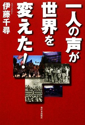 一人の声が世界を変えた！