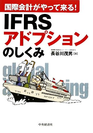 IFRSアドプションのしくみ国際会計がやって来る！