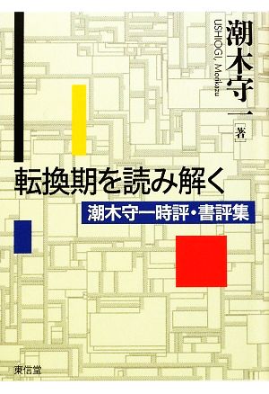 転換期を読み解く 潮木守一時評・書評集