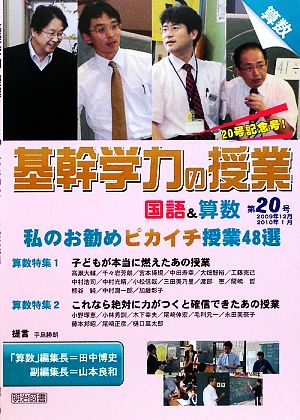 基幹学力の授業 国語&算数(第20号) 私のお勧めピカイチ授業48選