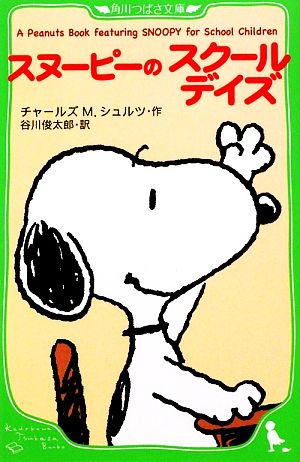 スヌーピーのスクールデイズA Peanuts Book featuring SNOOPY for School Children 2角川つばさ文庫