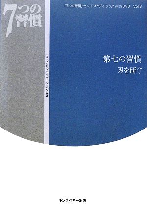 「7つの習慣」セルフ・スタディ・ブックwith DVD(Vol.8)第七の習慣 刃を研ぐ