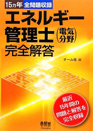 エネルギー管理士 電気分野完全解答 15ヵ年全問題収録