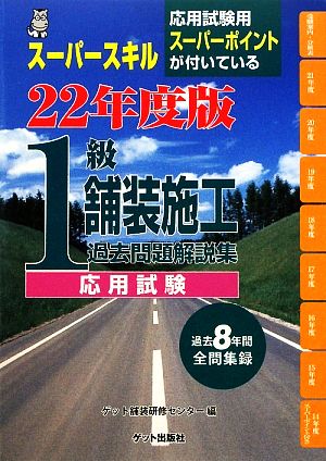 1級舗装施工過去問題解説集 応用試験(平成22年度版)