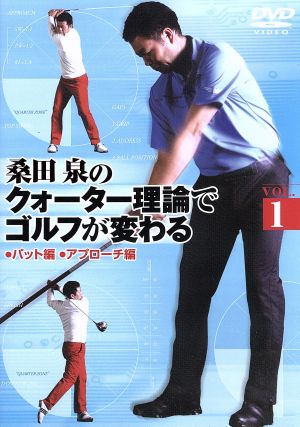 桑田泉のクォーター理論でゴルフが変わる VOL.1