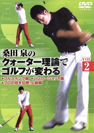桑田泉のクォーター理論でゴルフが変わる VOL.2