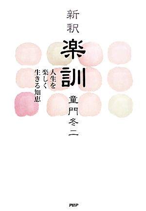 新釈楽訓 人生を楽しく生きる知恵