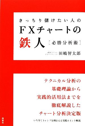 きっちり儲けたい人のFXチャートの鉄人必勝分析術