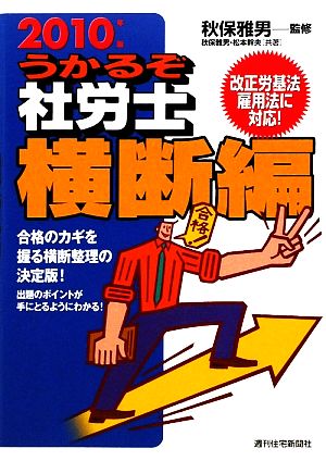 うかるぞ社労士 横断編(2010年版)