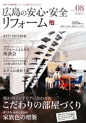 広島の安心・安全リフォーム(vol.08春夏号) 広島の地域密着リフォームを紹介するマガジン