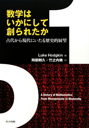 数学はいかにして創られたか 古代から現代にいたる歴史的展望