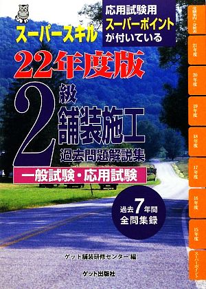 2級舗装施工過去問題解説集 一般試験・応用試験(平成22年版)