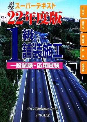 1級舗装施工スーパーテキスト 一般試験・応用試験(平成22年度版)