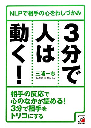 3分で人は動く！ NLPで相手の心をわしづかみ アスカビジネス