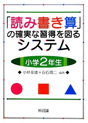 「読み書き算」の確実な習得を図るシステム 小学2年生