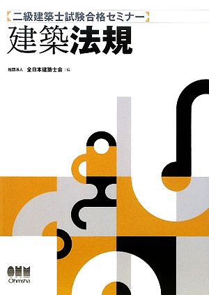 二級建築士試験合格セミナー 建築法規