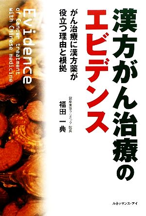 漢方がん治療のエビデンス がん治療に漢方薬が役立つ理由と根拠