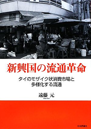 新興国の流通革命 タイのモザイク状消費市場と多様化する流通