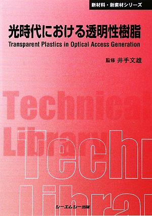 光時代における透明性樹脂 CMCテクニカルライブラリー新材料・新素材シリーズ