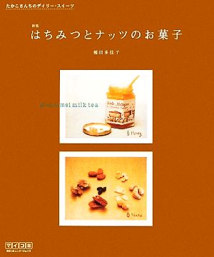 はちみつとナッツのお菓子たかこさんちのデイリー・スイーツ